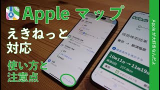 【10月2日から】Appleのマップが「えきねっと」対応！iPhoneでの使い方と注意点 [upl. by Nillor492]