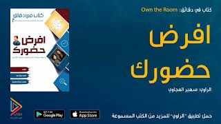 الكتاب المسموع افرض حضورك  Own the Room \ كتاب صوتي \ كتب صوتية \ كتب مسموعة من الراوي [upl. by Ominoreg]