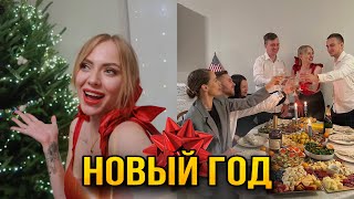 Встречаем Новый год 2024🎄Пижамная вечеринка в Американском доме♥️ [upl. by Reel900]