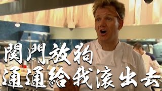 HKS1上連客人都敢罵！當凡人遇上撒旦主廚會激盪出怎樣的煉獄之火！Gordon的毒舌成名秀！地獄廚房到底有多地獄！｜地獄廚房S1上｜PSYMAN塞門 [upl. by Alphonsa502]