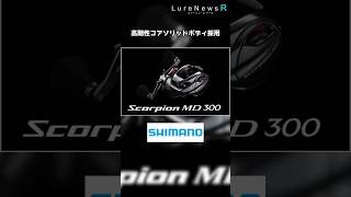 もっと強く！さらに扱いやすく！シマノ「スコーピオンMD 300」登場 [upl. by Nevada]