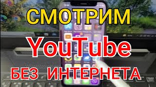 КАК СМОТРЕТЬ ЮТУБ БЕЗ ИНТЕРНЕТА КАК СКАЧАТЬ ВИДЕО С ЮТУБА на Телефон СМОТРИМ ЛЮБОЕ ВИДЕО БЕЗ ИНЕТА [upl. by Nisior]