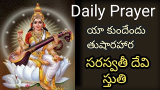 Yakundendu thushara lyrics in Telugu Saraswathi Devi Mantra [upl. by Notgnilliw]