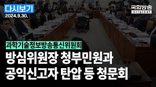 국회방송 생중계 과학기술정보방송통신위원회  방심위원장의 청부민원과 공익신고자 탄압 등에 대한 진상규명 청문회 24930 [upl. by Aihsenad]