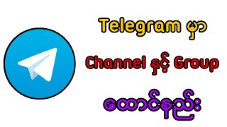 Telegram တွင် Channel နှင့် Group ထောင်နည်း [upl. by Danya578]