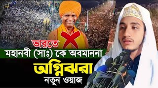 রাসুল সাঃ কে নিয়ে কটুক্তি করো কেমনে। ক্বারী মোঃ আদনান সরকার। kari Adnan Sarker [upl. by Diao104]