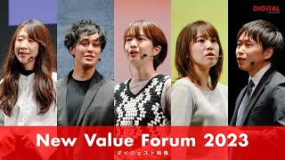 New Value Forum 2023 ダイジェスト [upl. by Holofernes]