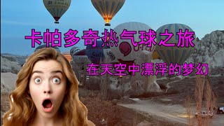 Cappadocia Hot Air Balloon Trip [upl. by Riannon933]