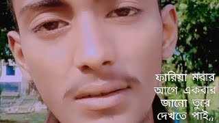 ফারিয়া। fariya morar age akbar jano ture dekte pai PFpiyassojibofficial gogon Sakib samz vai [upl. by Murielle]