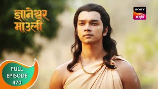 Dnyaneshwar Mauli  ज्ञानेश्वर माउली  Ep 470  Full Episode  3rd March 2023 [upl. by Adnovad]