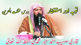 Taubah  Istighfar By Qari Sohaib Ahmed توبہ و استغفار  قاري صهيب احمد [upl. by Ydennek315]