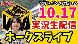 【実況】CSファイナル！ ソフトバンクホークス 対 北海道日本ハムファイターズの観戦ライブ！ 10月17日 【ホークスライブ】 [upl. by Letnoj690]