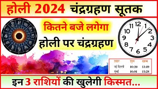 Holi 2024 Chandra Grahan Chandra Grahan Kab Lagega Sutak Time होली पर चंद्रग्रहण और सूतक समय [upl. by Wahs]