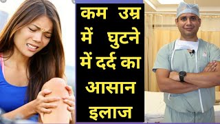 कम उम्र में घुटने में दर्द क्यों young age kneepain ChondromalaciaPatella का complete treatment [upl. by Raila]