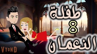 الحلقه الثامنهمهره النعمانحكايات واقعيه [upl. by Colson]