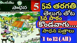 5th Class Telugu thota3rd lesson konda vaagu కొండవాగుSadhana  work sheets 1to12All [upl. by Diad]