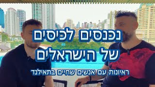 נכנסים לכיסים  ראיון עם ישראלים שחיים בתאילנד [upl. by Hebrew]