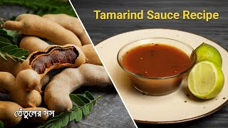 Special tamarind sauce recipe  তেঁতুল সস রেসিপি [upl. by Susanetta519]