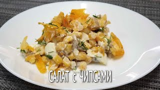 Салат с ЧИПСАМИ  ПРАЗДНИЧНЫЙ Салат с Незабываемым Вкусом Салат с Чипсами и Кукурузой [upl. by Sackman]