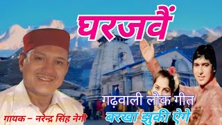 Ghar Jamai Garhwali Song Narendra Singh Negi song narender singh old songpahadi [upl. by Noroj124]