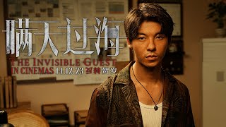 THE INVISIBLE GUEST  Trailer 2 2023 ç’å¤©è¿‡æµ· [upl. by Sib]