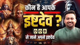 कौन हैं आपके इष्ट देव  Find Your Ishta Devta By DOB  किस देवी देवता की पूजा जीवन में सफलता देगी [upl. by Waugh]