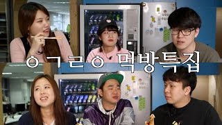 이거레알 결방 대신 먹방 출연진들이 직접 밝히는 촬영 비하인드 [upl. by Alison]