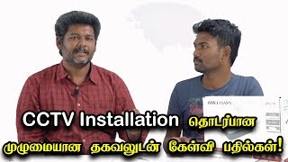 CCTV Installation தொடர்பான முழுமையான தகவலுடன் கேள்வி பதில்கள்  FAQ about CCTV [upl. by Lledraw134]