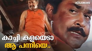 കാച്ചി കളയെടാ ആ പന്നിയെ  Mohanlal  Thilakan  Spadikam Movie [upl. by Oremo]