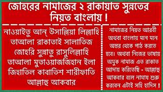 Johorer 2 rakrt sunnat namaz er niot bangla 2020 I Johor er namaz porar niot I 2 rakat sunnat namaz [upl. by Akamahs]