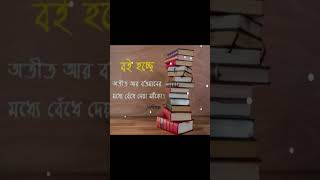 বই সম্পর্কিত সবচাইতে সুন্দর কথা Best thing about booksshorts viralshorts MrBeast [upl. by Adran587]