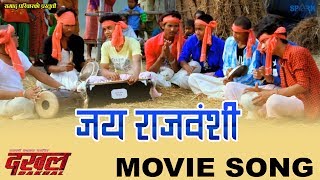 Jay Ho Jay Rajbanshi II जय राजवंशी II Dakhal II Rajbanshi Movie Song [upl. by Yhtomiht]