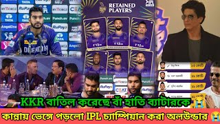 KKR রিটেন লিস্টে বাতিল করেছে বাঁহাতি বেটার কে কান্নায় ভেঙে পড়ল আইপিএল চ্যাম্পিয়ন করা অলরাউন্ডার [upl. by Kaila]