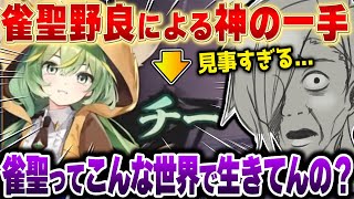 雀聖野良のquotとある神技quotの餌食になり、もはや感動すら覚える歌衣メイカ 【歌衣メイカ】【雀魂】 [upl. by Salesin939]