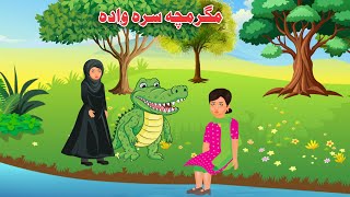 Magarmach Sara Wada  Pashto Moral Cartoon  Pashto Dream [upl. by Lesley]