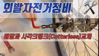 외발자전거정비페달 사각방식Cotterless크랭크 교체하기 [upl. by Eanahs]