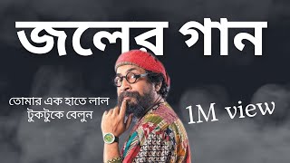 tomar ek hate dibo tuktuke lal belun by Joler Gaan [upl. by Gaskins871]