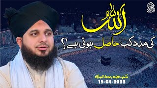 quotAllah Ki Madadquot Kab Hasil Hoti hai Muhammad Ajmal Raza Qadri Official [upl. by Torras31]