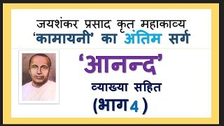 आनंद सर्ग की व्याख्या  Anand Sarg Part 4 Explanation  Kamayani कामायनी [upl. by Goff]