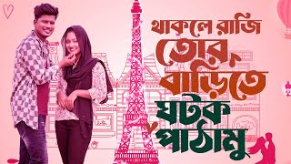 থাকলে রাজি তোর বাড়িতে ঘটক পাঠামু  Adnan Kabir  Akhi Islam  Funny Romantic Song BanglaAmi Ar Mamu [upl. by Missi358]