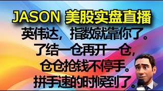 0925【JASON美股实盘直播收盘】NVDA\AAPL\指数就靠你们哥俩了。了结一仓再开一仓，仓仓抢钱不停手。拼手速的时候到了。 [upl. by Narruc518]