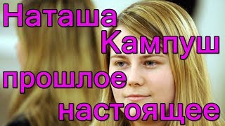 Наташа Кампуш прошлое будущее [upl. by Tremayne]