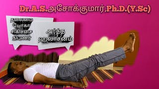 அ‌‌ர்த்த ஹலாசனம் ARDHA HALASANA DrASஅசோக்குமார்PhDYScதலைமை யோகா சிகிச்சை நிபுணர் [upl. by Nwahsyar]