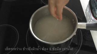 หุงข้าว ญี่ปุ่น ไม่ใช้หม้อหุงข้าว Tanoy Cook [upl. by Eidurt752]