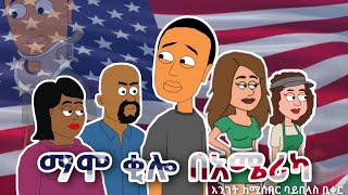 ማሞ ቂሎ በ አሜሪካ  Mamo kilo in America Story credit goes to Bewketu Seyoum [upl. by Iahk144]