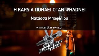 Η καρδιά πονάει όταν ψηλώνει Karaoke  Νατάσσα Μποφίλιου [upl. by Enomed]