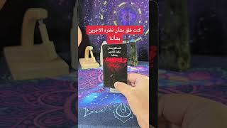 هذه الرسالة لك من الشخص الذي يشغل بالك الان tarot نصائح توقعات [upl. by Neelie]