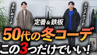 【定番＆鉄板】50代の冬コーデ「3選」マネするだけで簡単にコーデが決まる。カジュアルからきれいめまでプロが徹底解説します。 [upl. by Weil]