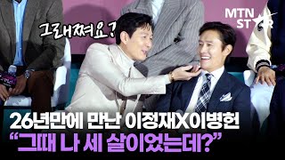 내가 지금 뭘 본 거야 👀 케미 터져버린 오징어 게임 2 배우들 호흡 맞춘 소감 ｜ Lee Jung Jae  MTN STAR [upl. by Joella]