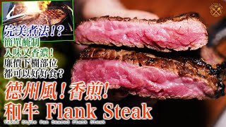 【完美煮法？】德州風味！香煎和牛 Flank Steak（牛針扒）？應該用咩火力？如何控制火候？下欄廉價 但係原來好香濃？仲可以食到好多餐！ [upl. by Analad]